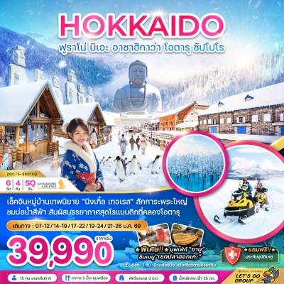 CDZGCTS-ฮอกไกโด ฟูราโน่ บิเอะ อาซาฮิกาว่า โอตารุ ซับโปโร